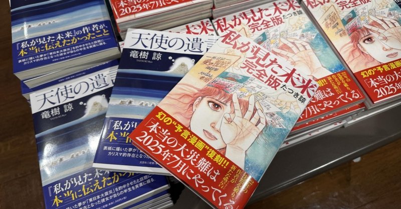 「2025年7月5日、日本に大災害が起きる」──漫画『私が見た未来 完全版』を発端としたこの“予言”が、今やSNSを席巻し、X（旧Twitter）では「日本滅亡」がトレンド入り。国内では不安の声が飛び交い、海外メディアも相次いで報道するなど、その影響は広がりを見せている。