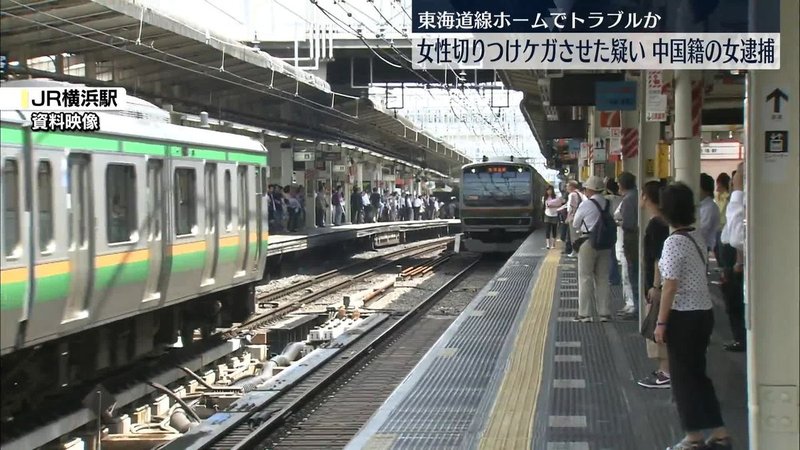 7月28日、JR横浜駅ホームで発生した切りつけ事件により、中国籍の潘康容疑者（自称会社員・年齢非公開）が逮捕された。