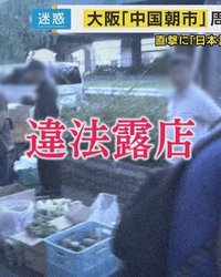 大阪府大東市で毎週日曜日に開催されている中国系の「朝市」が、地域住民にとって深刻な問題となっている。