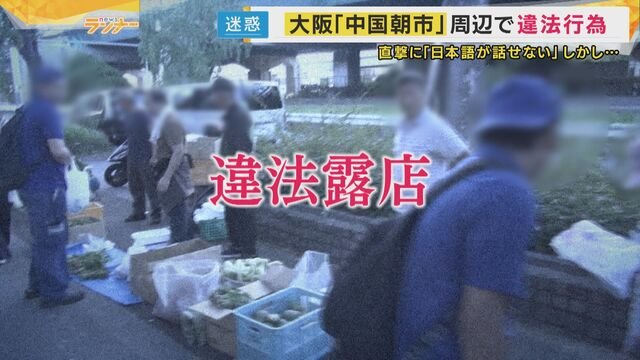 大阪府大東市で毎週日曜日に開催されている中国系の「朝市」が、地域住民にとって深刻な問題となっている。