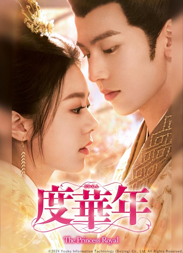 中国ドラマ「度華年」BS初放送、人生2回目の夫婦が陰謀渦巻く宮廷を渡り歩く時代劇