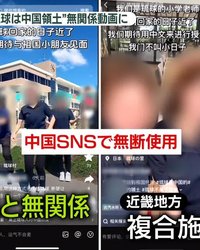 日本人装い「琉球は中国の領土」　中国SNSで“悪質動画”相次ぐ　無関係動画に字幕ねつ造