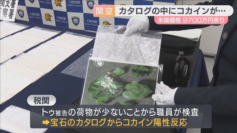 コカイン密輸“新たな手口”か　宝石のカタログがコカインの陽性反応を示す？？　末端価格９７００万円余りを密輸した罪で中国籍の女を起訴