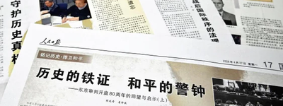 東京裁判開廷80年を利用した中国の対日「宣伝戦」　高市政権を“新型軍国主義”と攻撃する歴史カードが日本の外交空間を揺さぶる