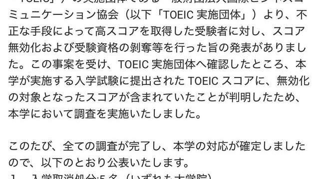 早稲田大学TOEIC不正問題が示す構造的リスク　学術の信頼と日本社会への静かな侵食