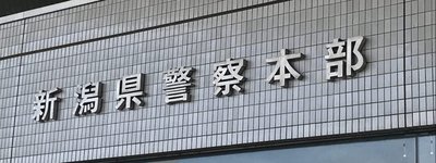 架空の飲食店で在留更新か、中国籍男女 6 人を逮捕　新潟で浮かぶ虚偽申請と不法就労ネットワークの危険