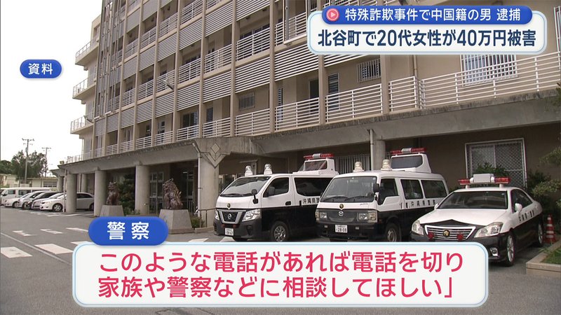 中国籍男、警察官なりすまし詐欺で逮捕　沖縄の20代女性から40万円詐取か