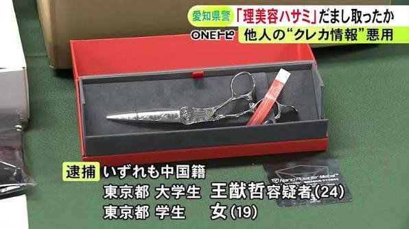 中国系犯罪組織が日本の通販を「仕入れ先」にしたか　中国籍大学生ら逮捕、盗用クレカで42万円の理美容ハサミ詐取　転売額7億4000万円、生成AIまで悪用