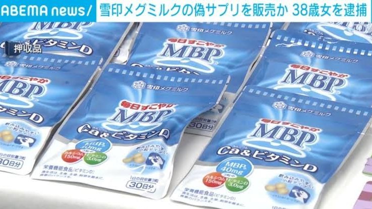 「雪印メグミルク」サプリ偽物をフリマで販売か　中国籍38歳女を逮捕、約150万円売り上げ　共犯者事務所から偽造品235袋
