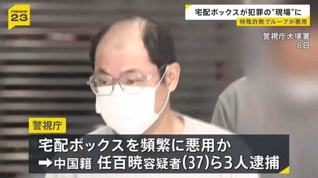 宅配ボックス悪用相次ぐ　詐欺の被害金の受け渡しか　現金回収役の男など逮捕　警視庁が注意呼びかけ