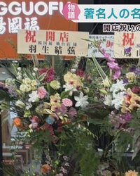 著名人名義の祝い花はまさかの“自作自演” 「
