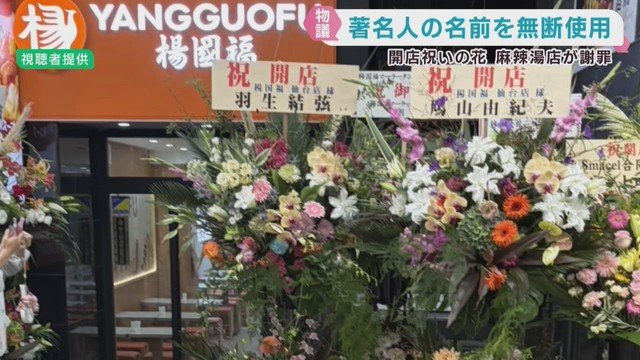 中国発「楊国福麻辣湯」が羽生結弦さんらの名前を無断使用　祝い花を“自作自演”、日本市場で問われる中国ブランドの商業倫理