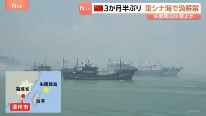 中国 3か月半ぶり東シナ海で漁解禁 漁船が一斉に出港 尖閣周辺での漁は禁止か