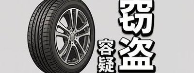 中国籍56歳男を緊急逮捕　岩手の民家からホイール付きタイヤを窃盗か、地方の生活圏を狙う犯罪に警戒