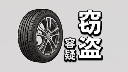 中国籍56歳男を緊急逮捕　岩手の民家からホイール付きタイヤを窃盗か、地方の生活圏を狙う犯罪に警戒