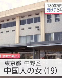 中国籍で専門学校生の女(19)を逮捕　60代男性から1800万円詐取の疑い　特殊詐欺の「受け子」か