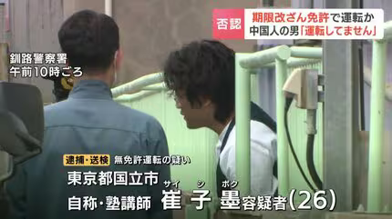 中国人の男が“改ざん免許証”でレンタカー無免許運転か 物損事故で警察に届け出るも「私は運転していません」と否認 北海道釧路市