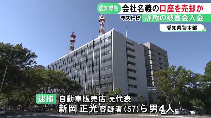 中国人らのグループへ譲渡か…会社の売却装い特殊詐欺で使われる口座を売り渡した疑い 自動車販売店元代表ら4人を逮捕