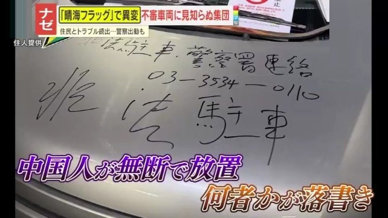東京・晴海フラッグで相次ぐ白タク疑惑と違法民泊問題　中国人トラブル続出が示す都市住宅地の新たな課題