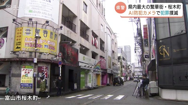 「黒い上着の2人!直ちにけんかを…」AIで警告、カメラが “不審な動き” 検知　違法な客引きも “即御用” 繁華街に設置　徐々に拡大も検討　富山