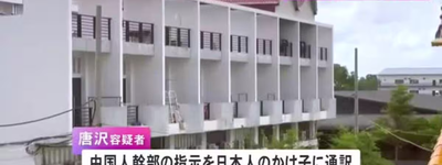 カンボジア詐欺拠点で中国人幹部が日本人を遠隔指揮か　3140万円被害、通訳役逮捕で浮かぶ「対日詐欺輸出」の実態