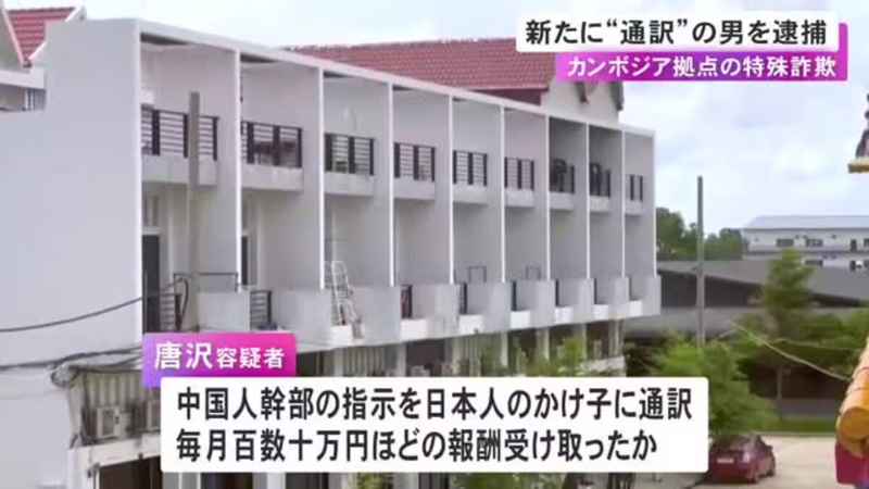 カンボジアの詐欺拠点で中国人幹部の指示を“かけ子”に通訳し報酬 26歳男を逮捕