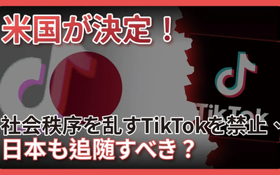 米国が決定！社会秩序を乱すTikTokを禁止、日本も追随すべき？