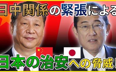 中国人移民の増加で犯罪率上昇？日中関係の緊張で日本の治安に脅威！