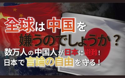 大谷翔平も注意が必要！中国の言論統制は世界中に脅威を与えている。習近平が中国経済を悪化させると、日本に影響はあるのか？