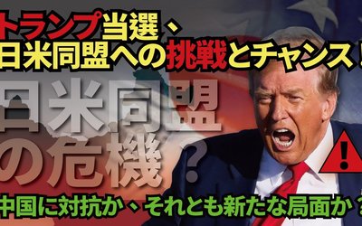 トランプ当選、日米同盟への挑戦とチャンス！中国に対抗か、それとも新たな局面か？