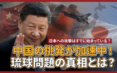 中国の野望と日本への挑発！琉球問題と反日プロパガンダの真相とは？