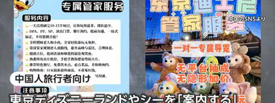 東京ディズニーと USJ で中国人向け“闇 VIP ツアー”横行か　日本ブランドを食い物にする無許可ビジネスに警戒