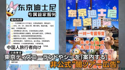 東京ディズニーと USJ で中国人向け“闇 VIP ツアー”横行か　日本ブランドを食い物にする無許可ビジネスに警戒
